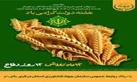 پیام رئیس سازمان و مسؤل حوزه نماینده ولی فقیه در سازمان جهاد کشاورزی استان مرکزی به مناسبت آغاز هفته دولت